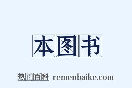 本图书是什么意思的图片